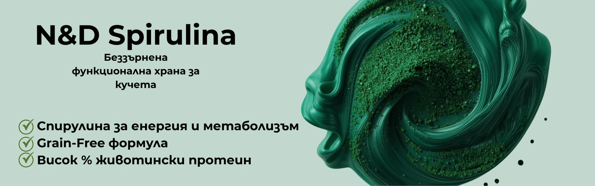 Серия Farmina N&D Spirulina – беззърнена суха храна за кучета със спирулина