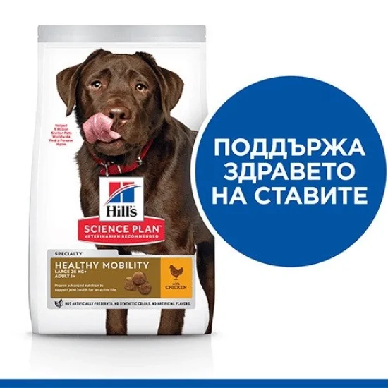 Храна за куче Hills Hills SP Mobility Large- за едри породи с пиле, 14 кг