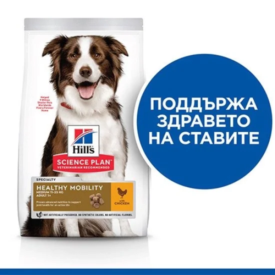 Храна за куче Hills Hills SP Mobility Medium- за средни породи с пиле, 14 кг
