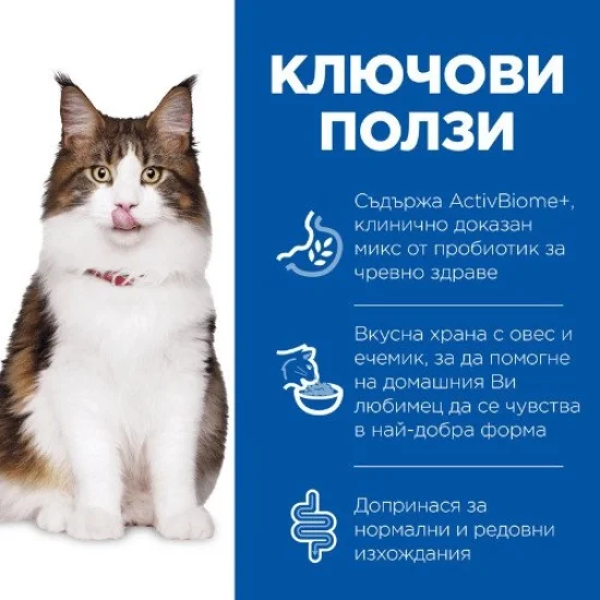 Храна за котка Hills Hills SP Perfect Digestion- храна за котки с пиле