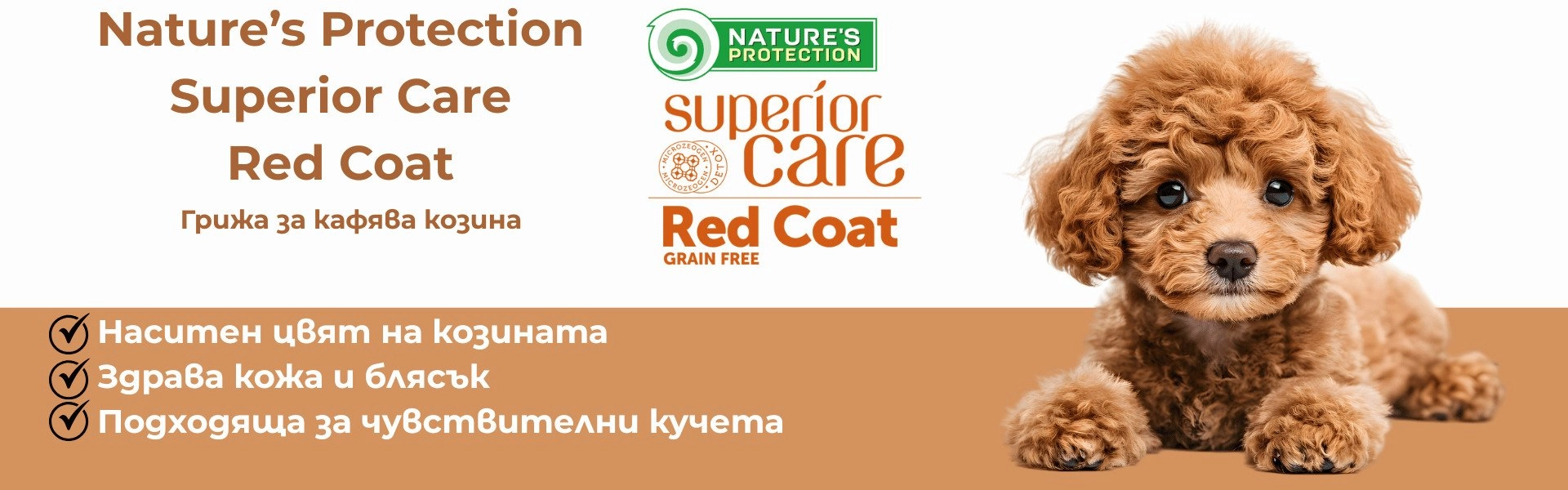 Natures Protection Red Coat – храна за кучета с червена и кафява козина